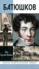 Батюшков. Серия Жизнь замечательных людей