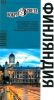 Путеводитель: Финляндия: Хельсинки и окресности; Южная Финляндия; Западная Финляндия (5-е издание)