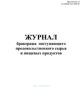 Журнал бракеража поступающего продовольственного сырья и пищевых продуктов. Приложение 14 к СанПиН 2.4.1.2660-10