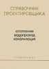 Внутренние санитарно-технические устройства. Часть 1. Отопление, водопровод, канализация (издание 3-е переработанное и дополненное)