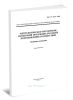 ГОСТ Р 51672-2000 Метрологическое обеспечение испытаний продукции для целей подтверждения соответствия. Основные положения 2025 год. Последняя редакция