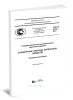 ГОСТ Р 8.753-2011 Государственная система обеспечения единства измерений. Стандартные образцы материалов (веществ). Основные положения 2025 год. Последняя редакция