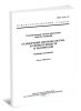 ГОСТ 8.315-97 Государственная система обеспечения единства измерений. Стандартные образцы состава и свойств веществ и материалов. Основные положения (с Изменением N 1)