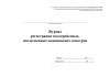 Журнал регистрации послерейсовых, послесменных медицинских осмотров