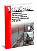СТП 006-97 Устройство соединений на высокопрочных болтах в стальных конструкциях мостов 2025 год. Последняя редакция