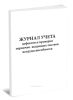Журнал учета дефектов и проверки первично выданных листков нетрудоспособности