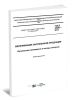 ГОСТ 24297-2013 Верификация закупленной продукции. Организация проведения и методы контроля 2025 год. Последняя редакция
