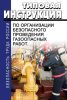 Типовая инструкция по организации безопасного проведения газоопасных работ