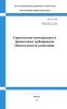 ВСН 011-88 Строительство магистральных и промысловых трубопроводов. Очистка полости и испытание 2025 год. Последняя редакция