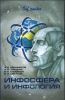 Инфосфера и инфология