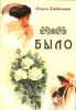 Было. Рассказы