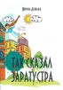 Так сказал Заратустра: сборник рассказов