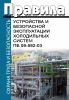 ПБ 09-592-03 Правила устройства и безопасной эксплуатации холодильных систем