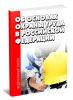 Об основах охраны труда в Российской Федерации. Федеральный закон от 17.07.1999 N 181-ФЗ