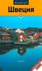 Швеция. Путеводитель с мини-разговорником