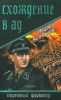 Схождение в ад: повесть, роман