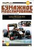 Бумажная модель болида Формулы 1 Lotus-Renault R31. Команда Lotus-Renault GP