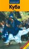 Куба. Путеводитель с мини-разговорником
