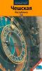Чешская республика. Путеводитель
