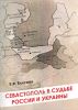 Севастополь в судьбе России и Украины