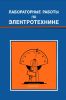 Лабораторные работы по электротехнике
