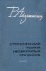 Статистическая теория необратимых процессов
