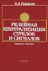 Релейная централизация стрелок и сигналов