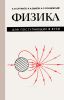 Физика для поступающих в вузы