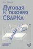 Дуговая и газовая сварка