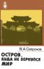 Остров, куда не вернулся мир