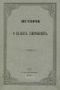 История о казаках запорожских