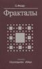 Фракталы
