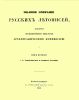Полное собрание русских летописей, изданное по высочайшему повелению Археографическою комиссиею. Том первый. I. II. Лаврентиевская и Троицкая летописи