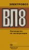 Электровоз ВЛ8. Руководство по эксплуатации