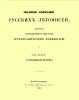 Полное собрание русских летописей, изданное по высочайшему повелению Археографическою комиссиею. Том второй. III. Ипатиевская Летопись