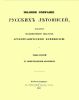 Полное собрание русских летописей, изданное по высочайшему повелению Археографическою комиссиею. Том третий. IV. Новгородские летописи