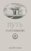 Путь к посвящению, или Как достигнуть познания высших миров