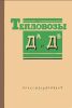 Тепловозы ДА и ДБ. Устройство, уход и обслуживание