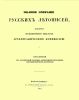 Полное собрание русских летописей, изданное по высочайшему повелению Археографическою комиссиею. Том девятый. VIII. Летописный сборник, именуемый Патриаршею или Никоновскою летописью