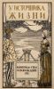У источника жизни. Настольная книга по половому воспитанию
