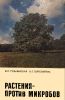 Растения - против микробов
