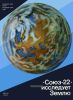 "Союз-22" исследует Землю