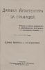 Дачная архитектура за границей. Фасады и планы каменных и деревянных построек в новых стилях. Дачи, виллы и особняки