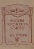 Фасады городских домов
