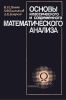 Основы классического и современного математического анализа