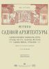 Мотивы садовой архитектуры. Садовые беседки, павильоны, гроты, ограды, ворота, калитки, мостики; садовая мебель, трельяжи