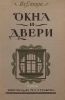 Окна и двери 110 мотивов окон, дверей, балконов, оград, беседок и цветочных корзин в разных стилях