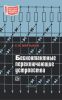 Бесконтактные переключающие устройства