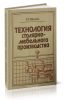 Технология столярно-мебельного производства