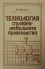 Технология столярно-мебельного производства